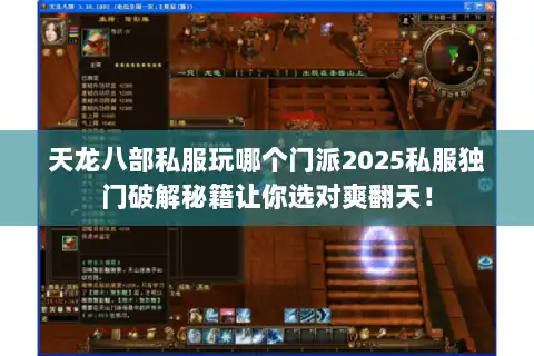 天龙八部私服玩哪个门派2025私服独门破解秘籍让你选对爽翻天！