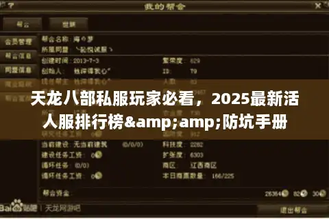 天龙八部私服玩家必看，2025最新活人服排行榜&amp;防坑手册