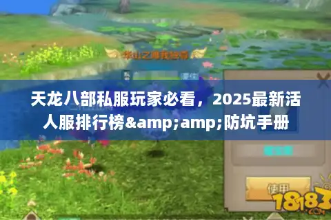 天龙八部私服玩家必看，2025最新活人服排行榜&amp;防坑手册