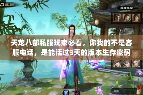 天龙八部私服玩家必看，你找的不是客服电话，是能活过3天的版本生存密码
