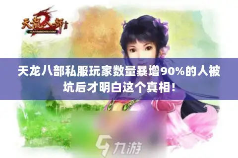 天龙八部私服玩家数量暴增90%的人被坑后才明白这个真相! 天龙八部私服玩家数量暴增90%的人被坑后才明白这个真相!