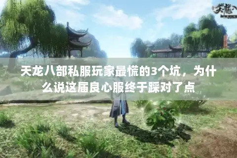 天龙八部私服玩家最慌的3个坑，为什么说这届良心服终于踩对了点