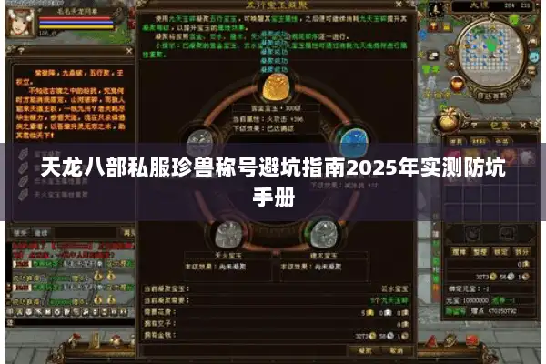 天龙八部私服珍兽称号避坑指南2025年实测防坑手册 天龙八部私服珍兽称号避坑指南2025年实测防坑手册