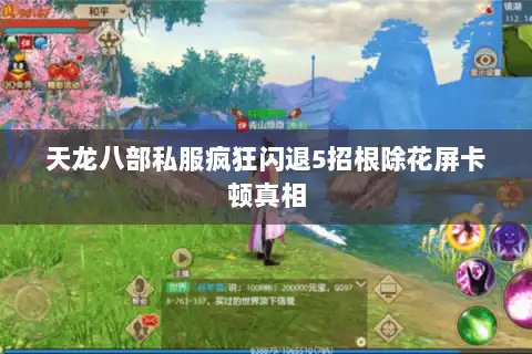 天龙八部私服疯狂闪退5招根除花屏卡顿真相