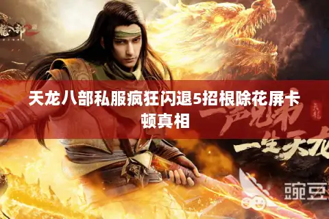 天龙八部私服疯狂闪退5招根除花屏卡顿真相