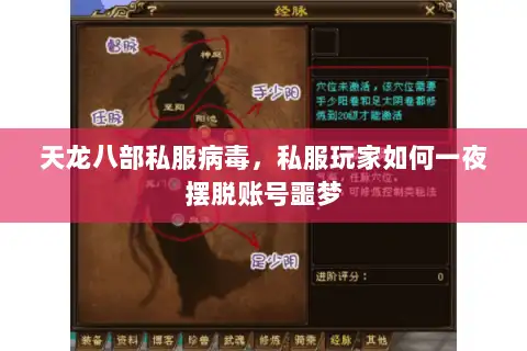 天龙八部私服病毒，私服玩家如何一夜摆脱账号噩梦