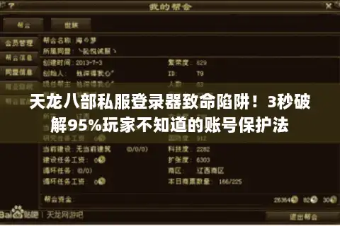 天龙八部私服登录器致命陷阱！3秒破解95%玩家不知道的账号保护法