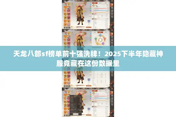 天龙八部sf榜单前十强洗牌！2025下半年隐藏神服竟藏在这份数据里