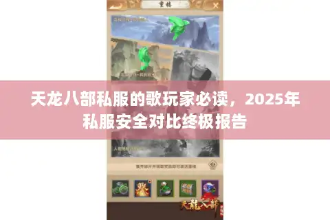 天龙八部私服的歌玩家必读，2025年私服安全对比终极报告