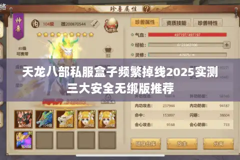 天龙八部私服盒子频繁掉线2025实测三大安全无绑版推荐