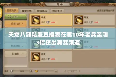 天龙八部私服直播藏在哪10年老兵亲测3招挖出真实频道