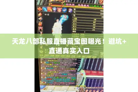 天龙八部私服直播藏宝图曝光!避坑+直通真实入口 天龙八部私服直播藏宝图曝光!避坑+直通真实入口