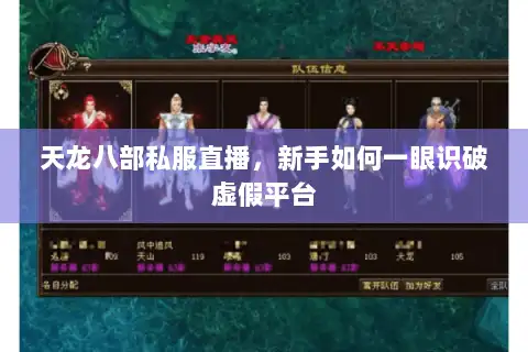 天龙八部私服直播，新手如何一眼识破虚假平台