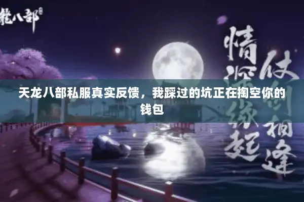 天龙八部私服真实反馈，我踩过的坑正在掏空你的钱包