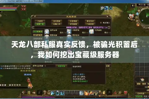 天龙八部私服真实反馈,被骗光积蓄后,我如何挖出宝藏级服务器 天龙八部私服真实反馈,被骗光积蓄后,我如何挖出宝藏级服务器