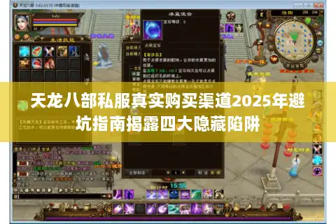 天龙八部私服真实购买渠道2025年避坑指南揭露四大隐藏陷阱