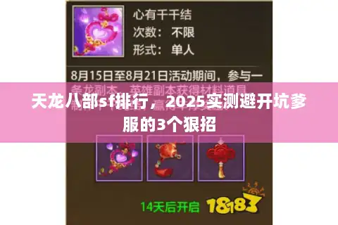 天龙八部sf排行,2025实测避开坑爹服的3个狠招 天龙八部sf排行,2025实测避开坑爹服的3个狠招
