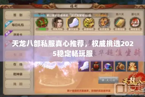 天龙八部私服真心推荐，权威挑选2025稳定畅玩服