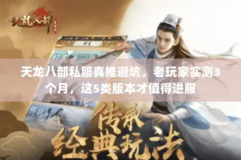 天龙八部私服真推避坑，老玩家实测3个月，这5类版本才值得进服
