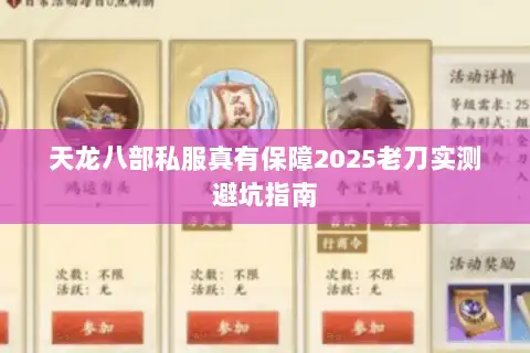 天龙八部私服真有保障2025老刀实测避坑指南