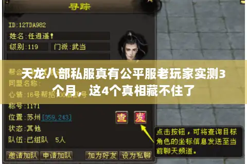天龙八部私服真有公平服老玩家实测3个月,这4个真相藏不住了 天龙八部私服真有公平服老玩家实测3个月,这4个真相藏不住了