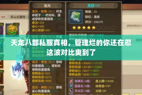 天龙八部私服真相，管理烂的你还在忍这波对比爽到了