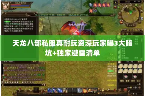 天龙八部私服真耐玩资深玩家曝3大暗坑+独家避雷清单