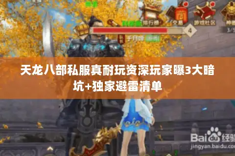 天龙八部私服真耐玩资深玩家曝3大暗坑+独家避雷清单