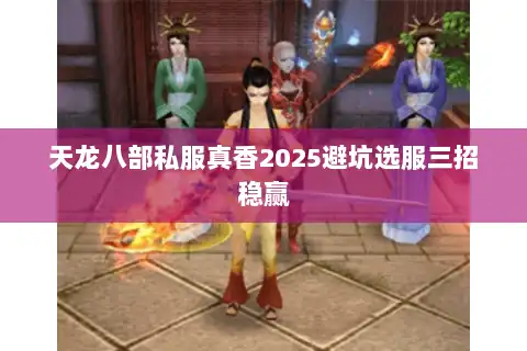 天龙八部私服真香2025避坑选服三招稳赢