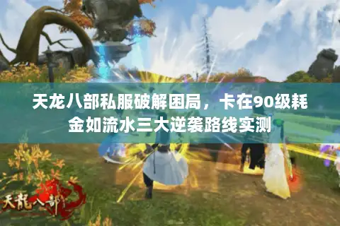 天龙八部私服破解困局，卡在90级耗金如流水三大逆袭路线实测