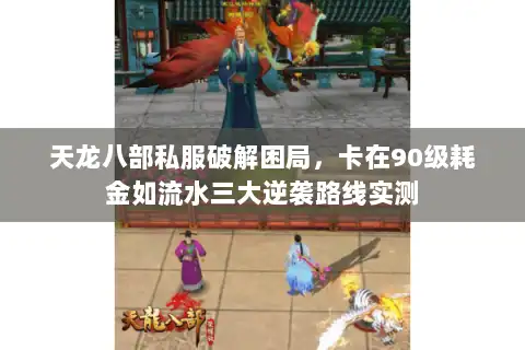 天龙八部私服破解困局，卡在90级耗金如流水三大逆袭路线实测