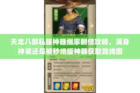 天龙八部私服神器爆率翻倍攻略，满身神装还是被秒绝版神器获取路线图