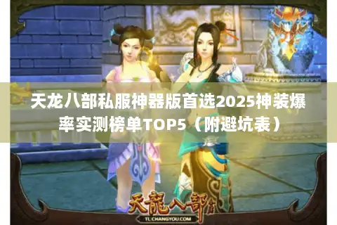 天龙八部私服神器版首选2025神装爆率实测榜单TOP5(附避坑表) 天龙八部私服神器版首选2025神装爆率实测榜单TOP5(附避坑表)