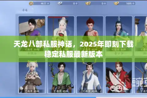 天龙八部私服神话，2025年即刻下载稳定私服最新版本