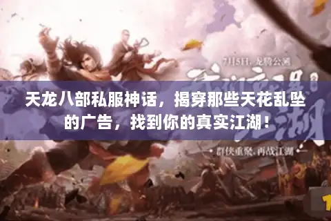 天龙八部私服神话，揭穿那些天花乱坠的广告，找到你的真实江湖！