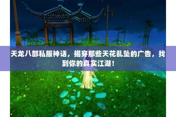 天龙八部私服神话，揭穿那些天花乱坠的广告，找到你的真实江湖！
