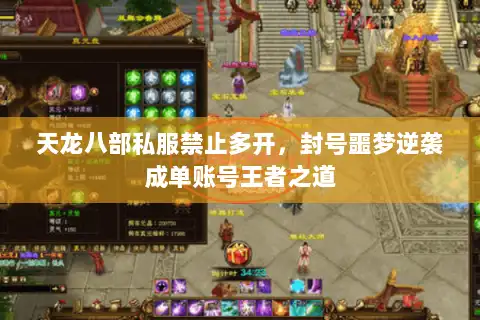 天龙八部私服禁止多开，封号噩梦逆袭成单账号王者之道