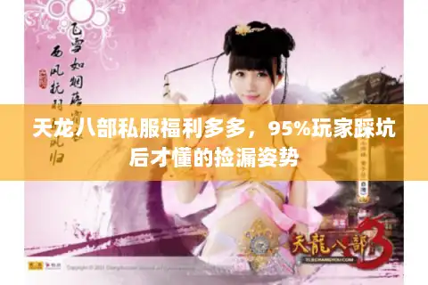 天龙八部私服福利多多，95%玩家踩坑后才懂的捡漏姿势