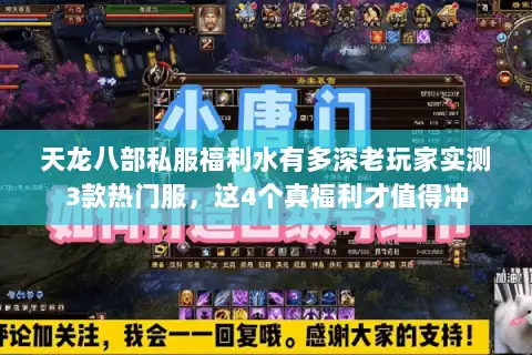 天龙八部私服福利水有多深老玩家实测3款热门服,这4个真福利才值得冲 天龙八部私服福利水有多深老玩家实测3款热门服,这4个真福利才值得冲