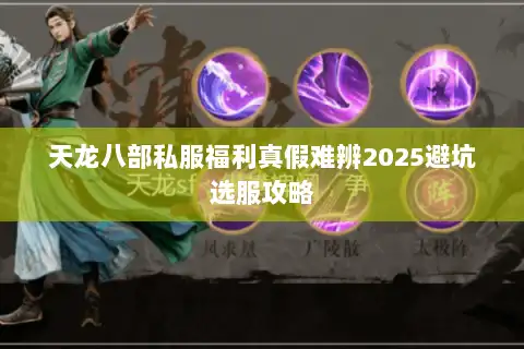 天龙八部私服福利真假难辨2025避坑选服攻略