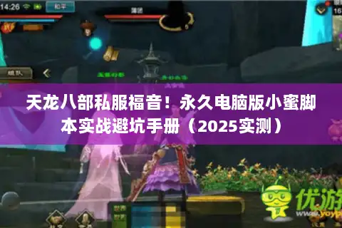 天龙八部私服福音!永久电脑版小蜜脚本实战避坑手册(2025实测) 天龙八部私服福音!永久电脑版小蜜脚本实战避坑手册(2025实测)