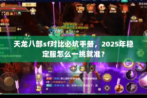 天龙八部sf对比必坑手册,2025年稳定服怎么一挑就准? 天龙八部sf对比必坑手册,2025年稳定服怎么一挑就准?