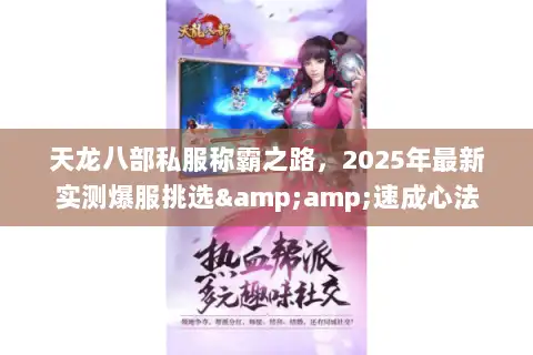 天龙八部私服称霸之路，2025年最新实测爆服挑选&amp;速成心法