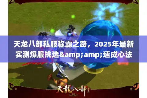 天龙八部私服称霸之路，2025年最新实测爆服挑选&amp;速成心法