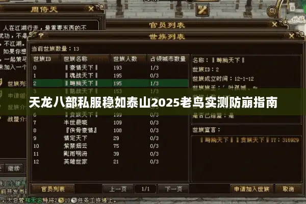 天龙八部私服稳如泰山2025老鸟实测防崩指南 天龙八部私服稳如泰山2025老鸟实测防崩指南