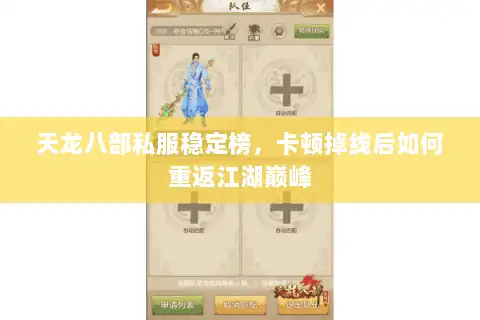 天龙八部私服稳定榜，卡顿掉线后如何重返江湖巅峰