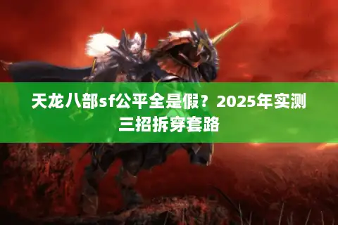 天龙八部sf公平全是假？2025年实测三招拆穿套路