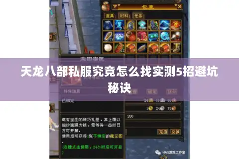 天龙八部私服究竟怎么找实测5招避坑秘诀