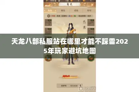 天龙八部私服站在哪里才能不踩雷2025年玩家避坑地图