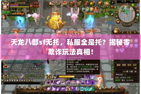 天龙八部sf无托,私服全是托?揭秘零欺诈玩法真相! 天龙八部sf无托,私服全是托?揭秘零欺诈玩法真相!